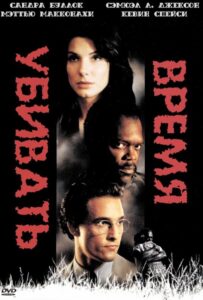 Время убивать Смотреть Онлайн на Лордфильм